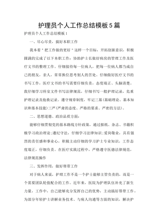 护理员个人工作总结模板5篇