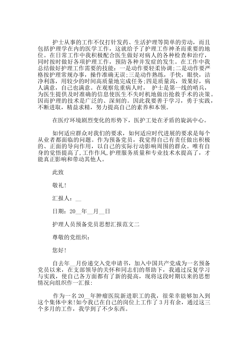 护理人员预备党员思想汇报模板范文_第2页