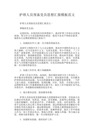 护理人员预备党员思想汇报模板范文