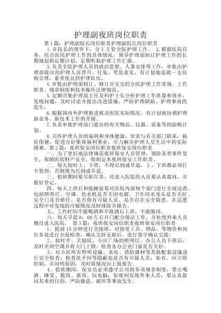 护理副夜班岗位职责