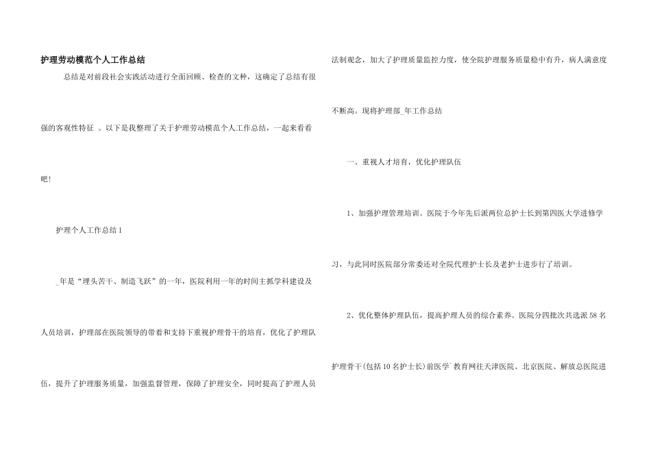 护理劳动模范个人工作总结_第1页