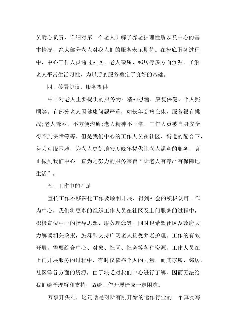 护理员年终总结范文5篇_第2页