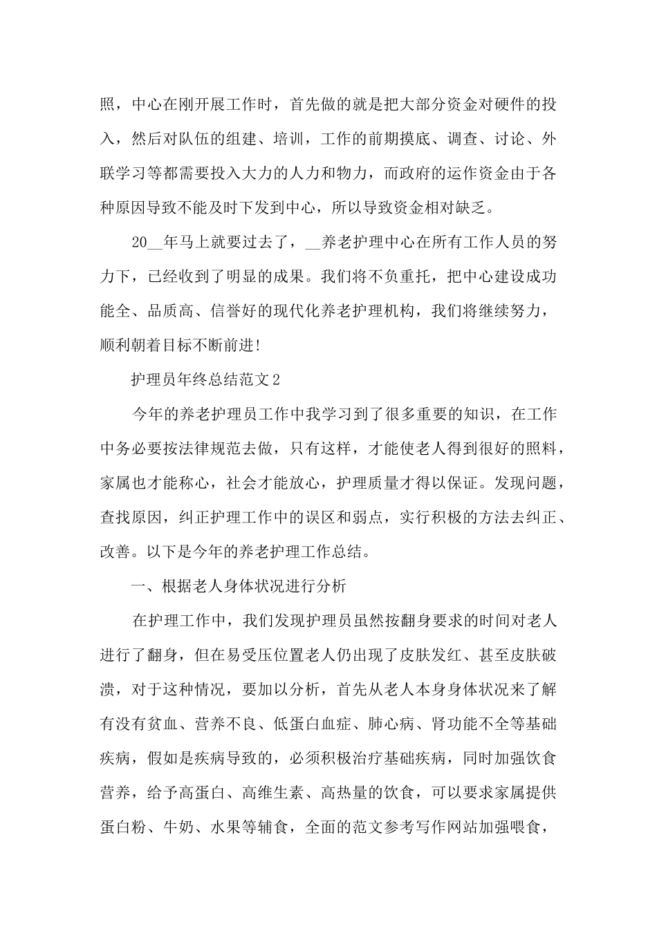 护理员年终总结范文5篇_第3页