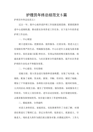 护理员年终总结范文5篇