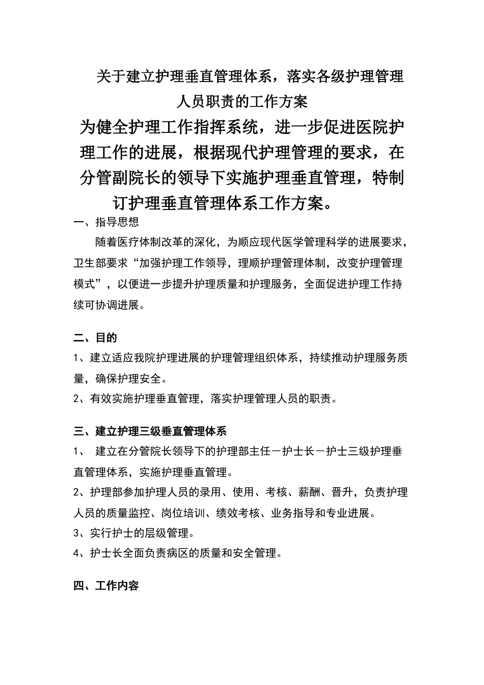 护理垂直管理体系工作方案_第1页
