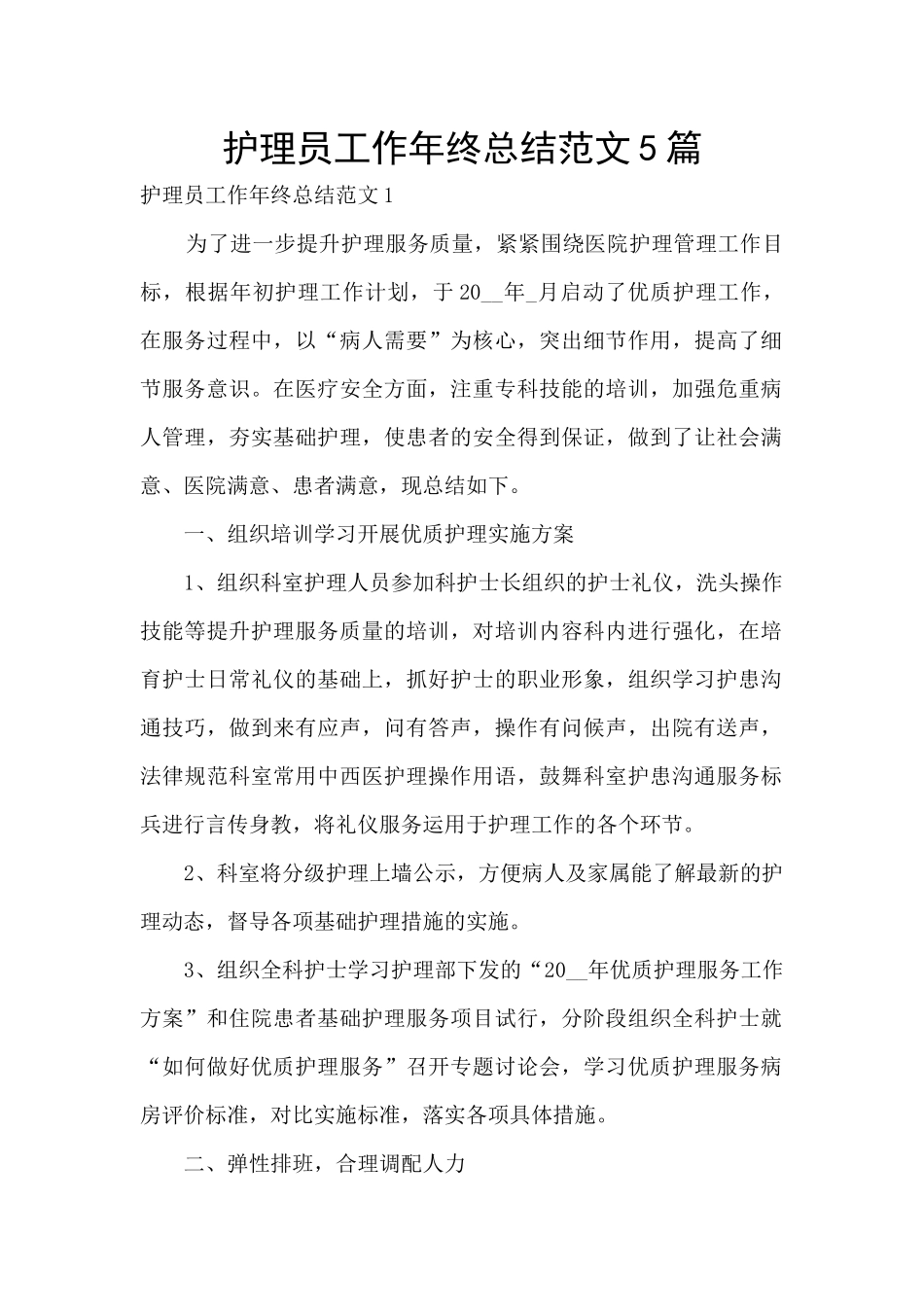 护理员工作年终总结范文5篇_第1页