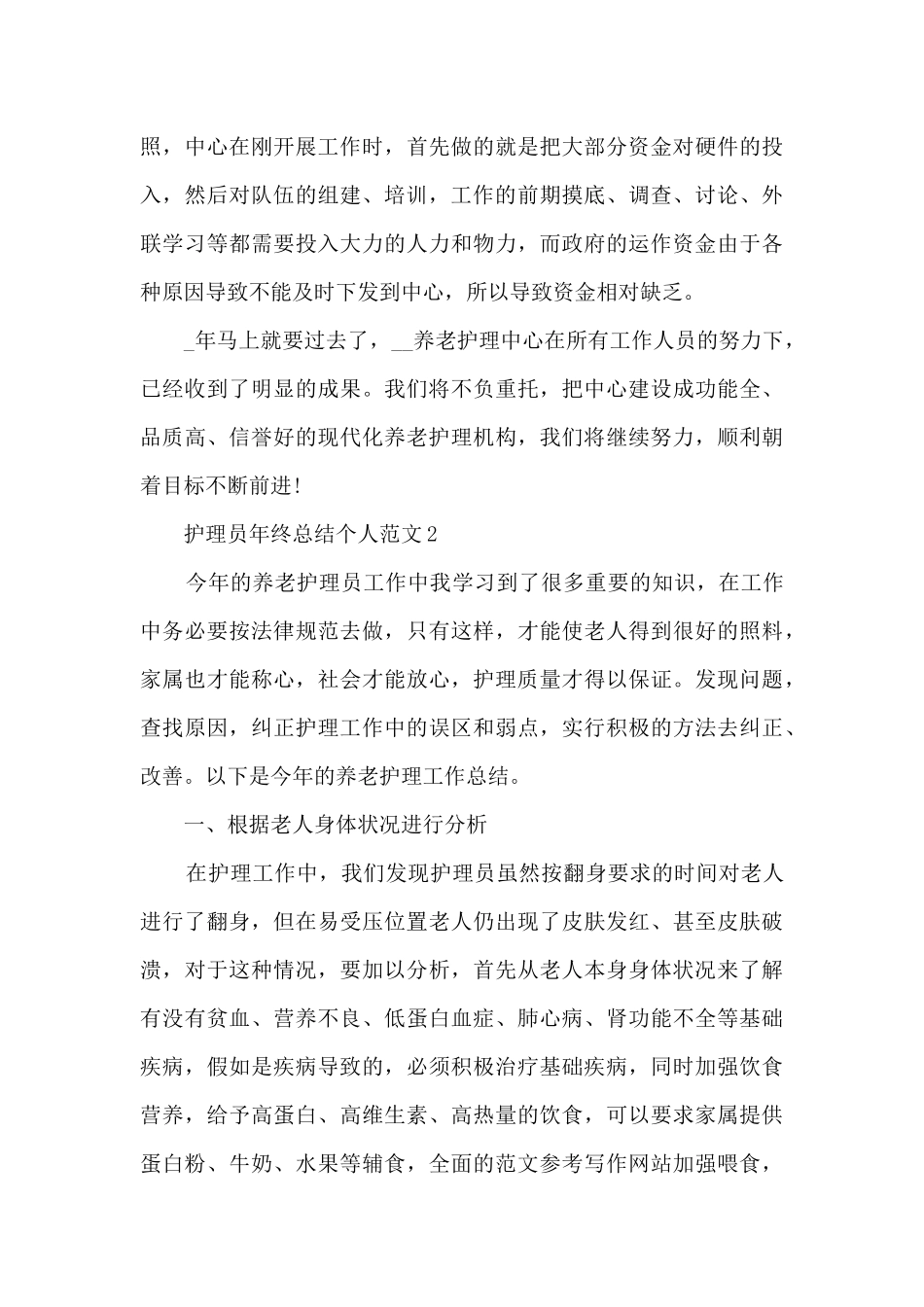 护理员年终总结个人范文5篇_第3页