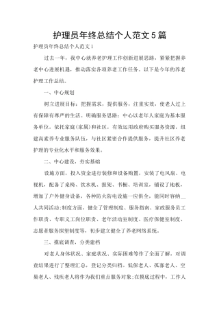 护理员年终总结个人范文5篇