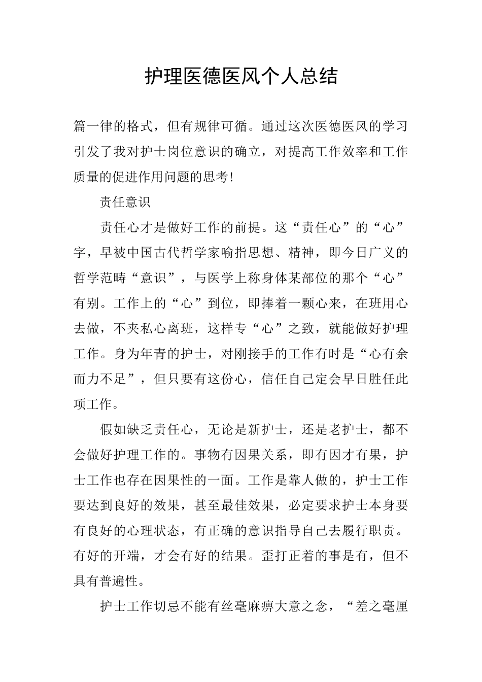 护理医德医风个人总结_第1页