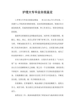 护理大专毕业自我鉴定