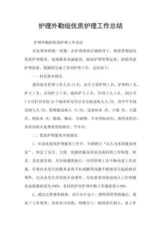 护理外勤组优质护理工作总结