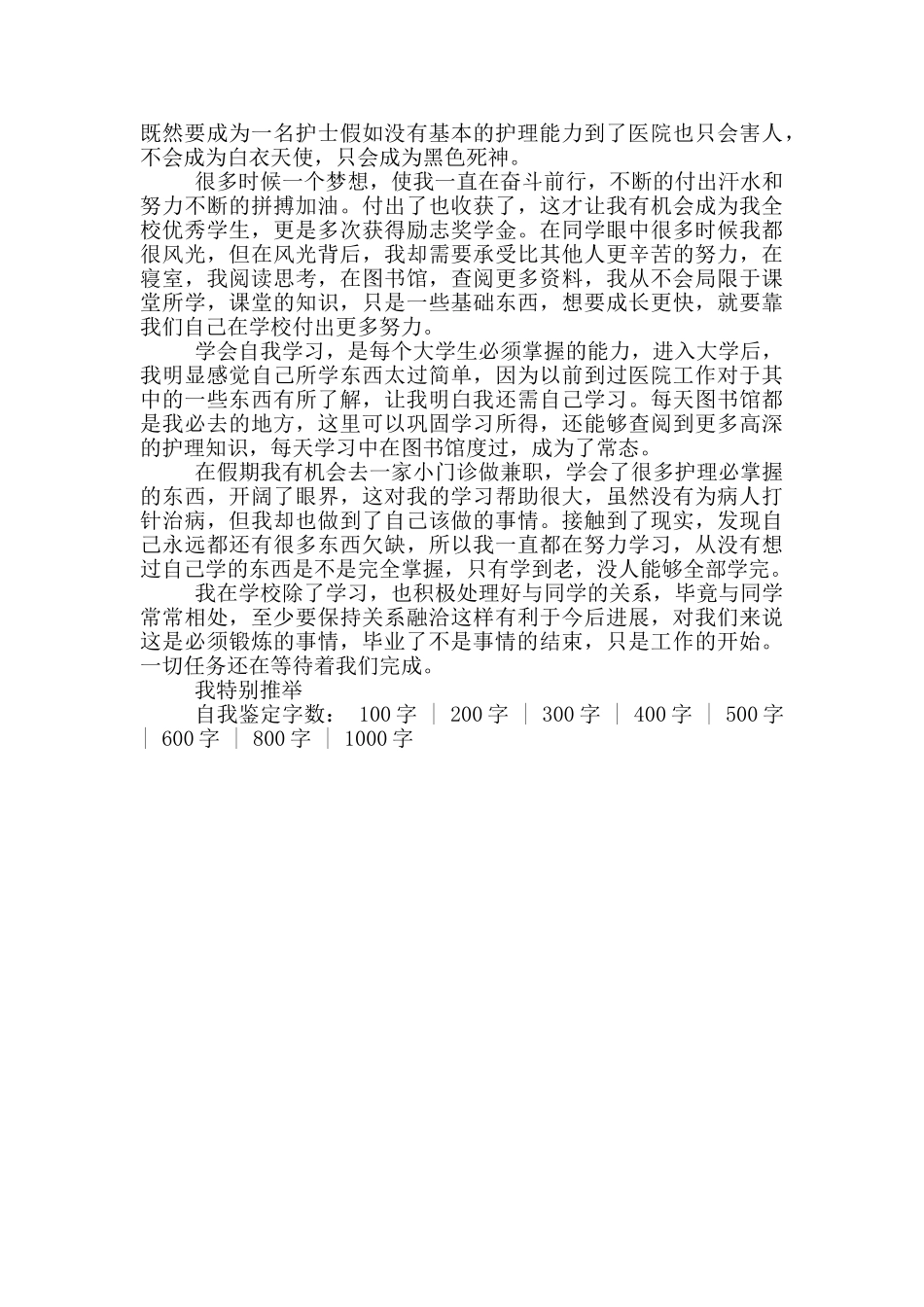 护理大专毕业自我鉴定范文500字_第3页