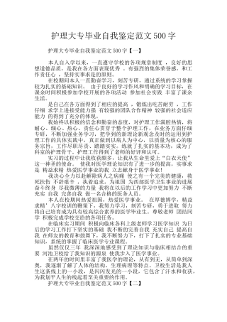 护理大专毕业自我鉴定范文500字