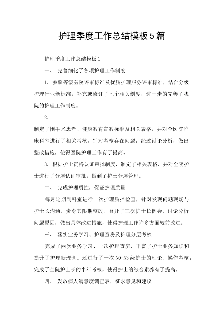 护理季度工作总结模板5篇_第1页