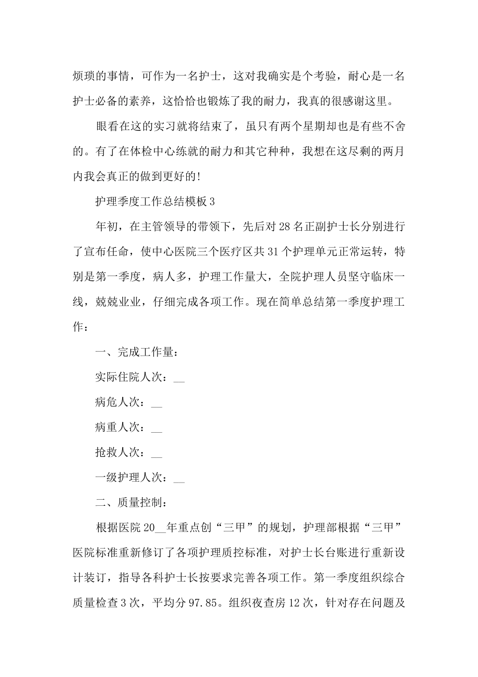 护理季度工作总结模板5篇_第3页