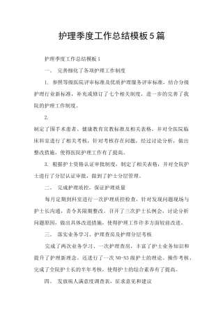 护理季度工作总结模板5篇