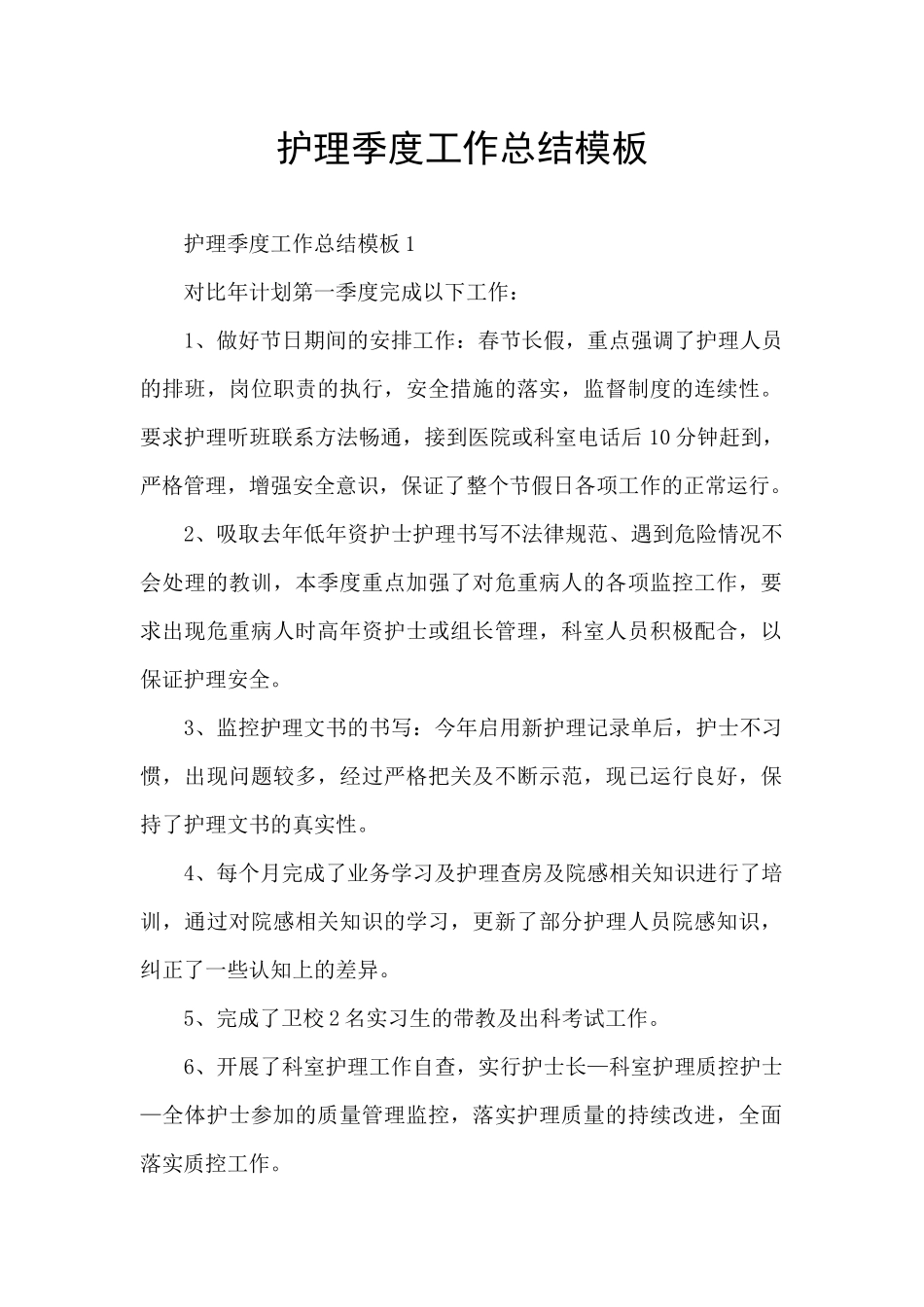 护理季度工作总结模板_第1页