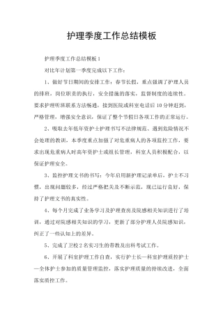护理季度工作总结模板