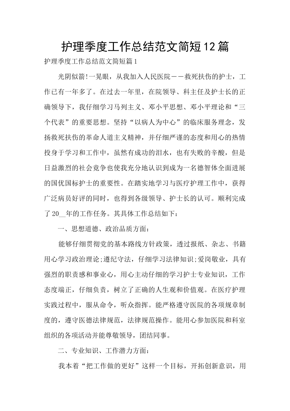 护理季度工作总结范文简短12篇_第1页
