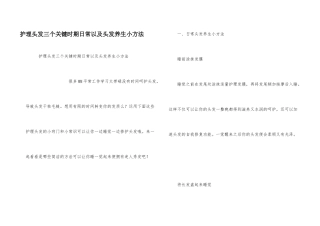 护理头发三个关键时期日常以及头发养生小方法