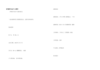 护理学专业个人简历