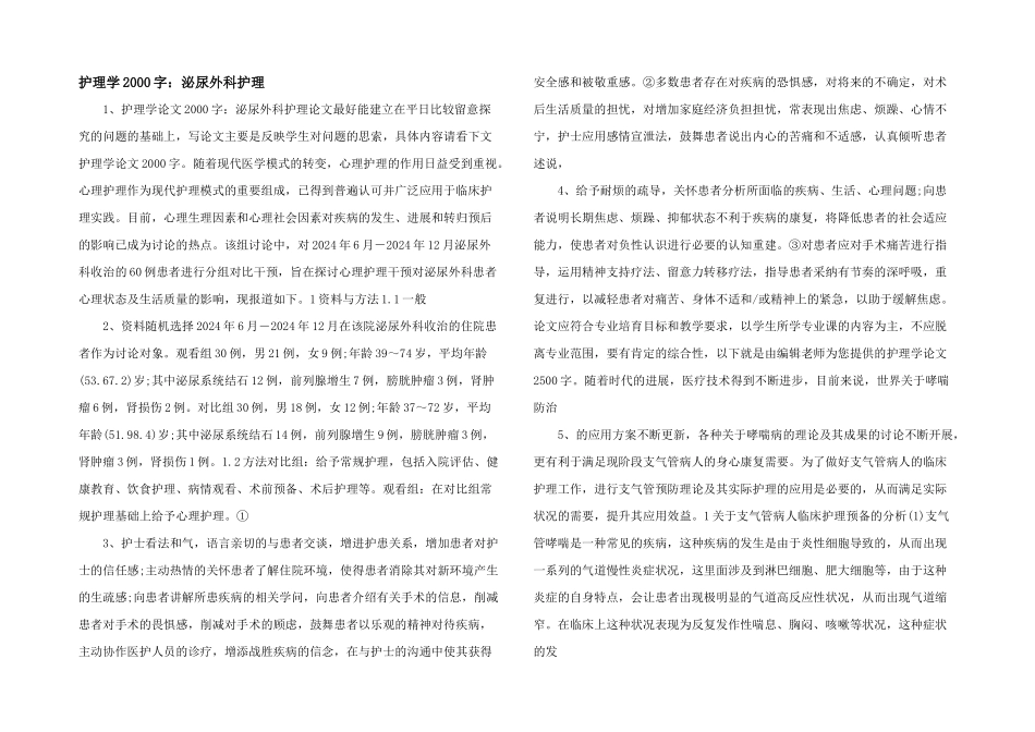 护理学2000字：泌尿外科护理_第1页