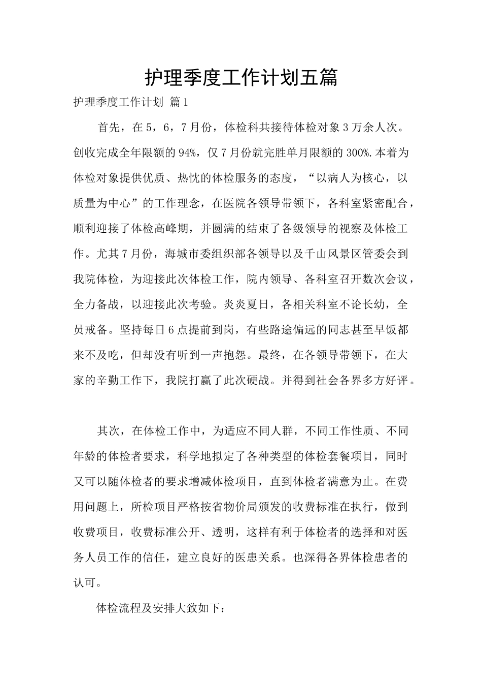 护理季度工作计划五篇_第1页