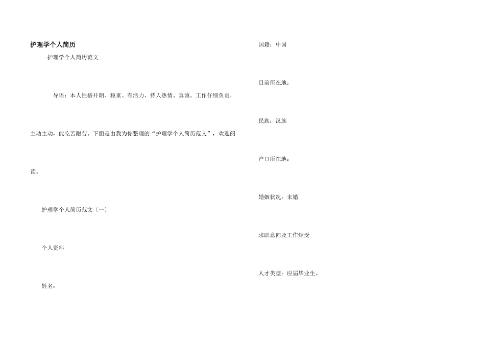 护理学个人简历_第1页