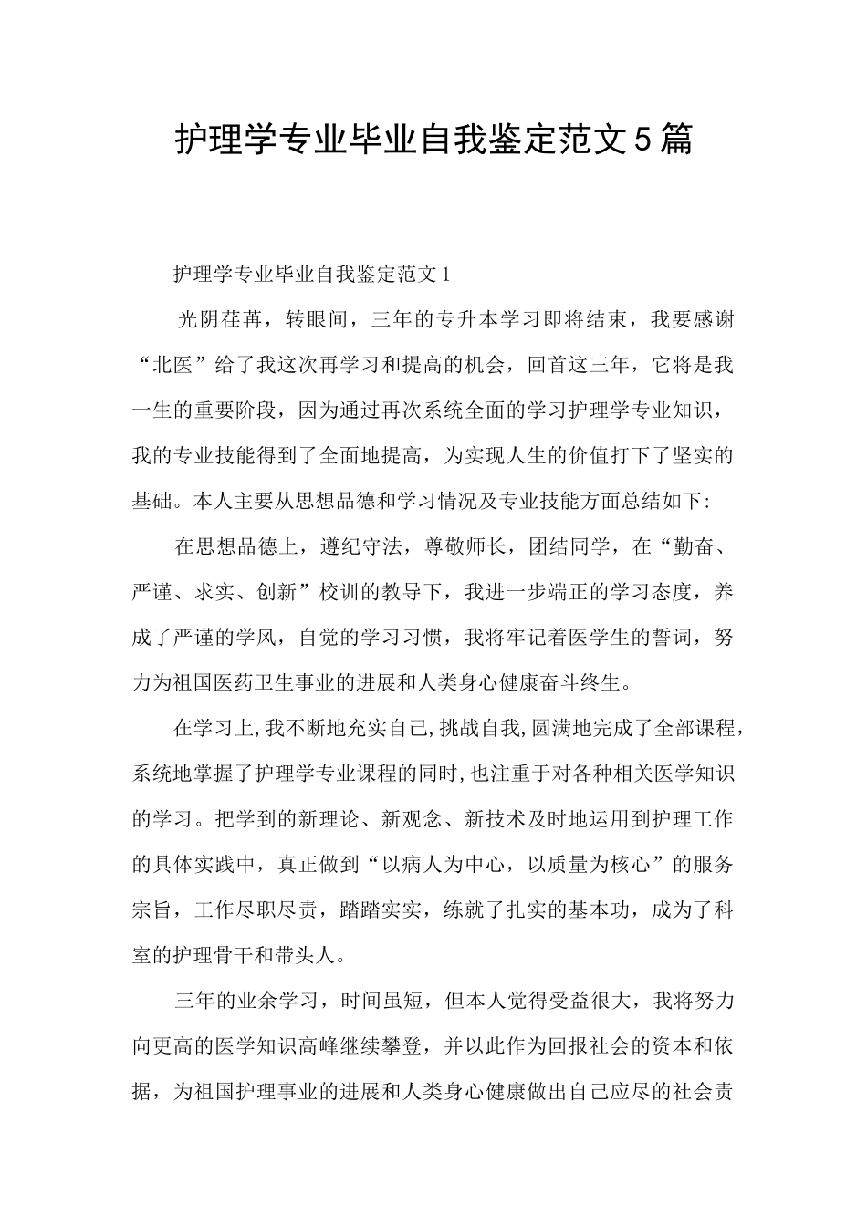 护理学专业毕业自我鉴定范文5篇_第1页