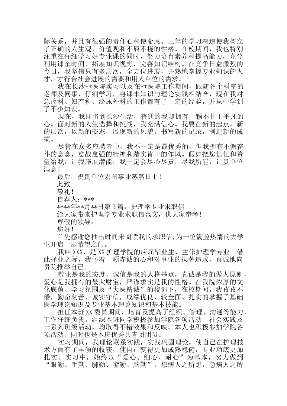 护理学专业求职信_第2页