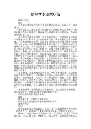 护理学专业求职信