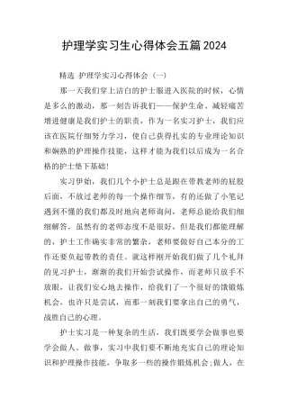 护理学实习生心得体会五篇2024