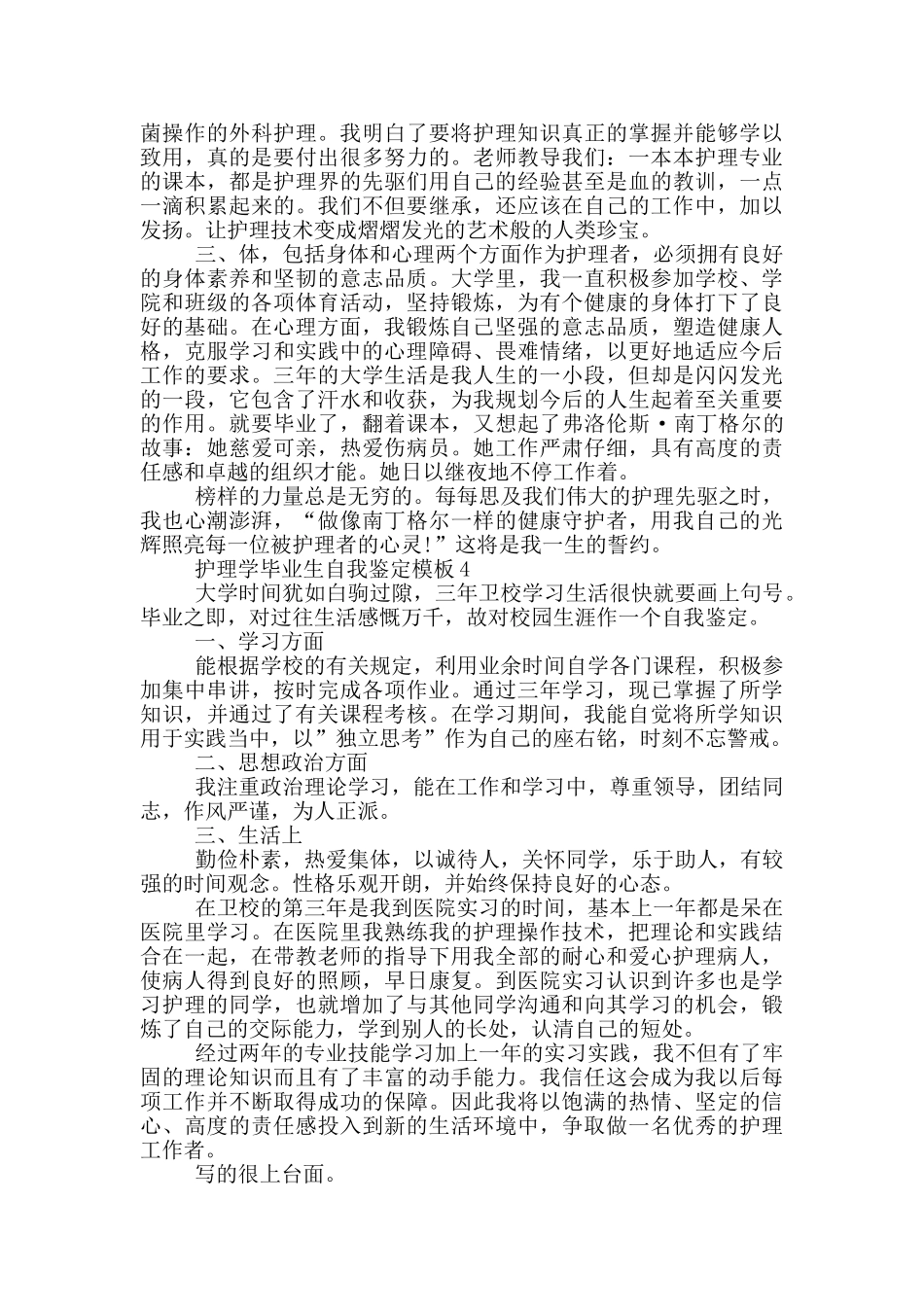 护理学毕业生自我鉴定模版_第3页
