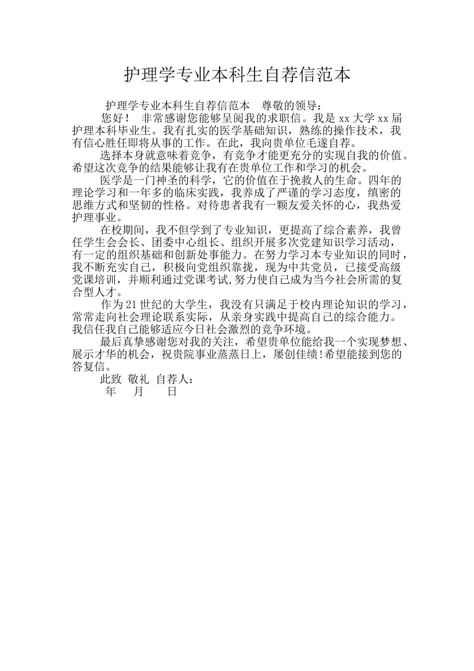 护理学专业本科生自荐信范本_第1页