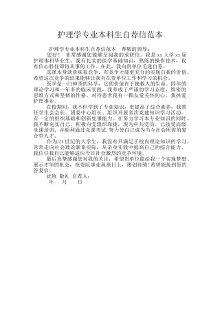 护理学专业本科生自荐信范本