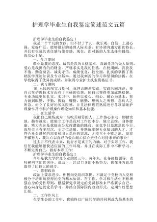 护理学毕业生自我鉴定简述范文五篇