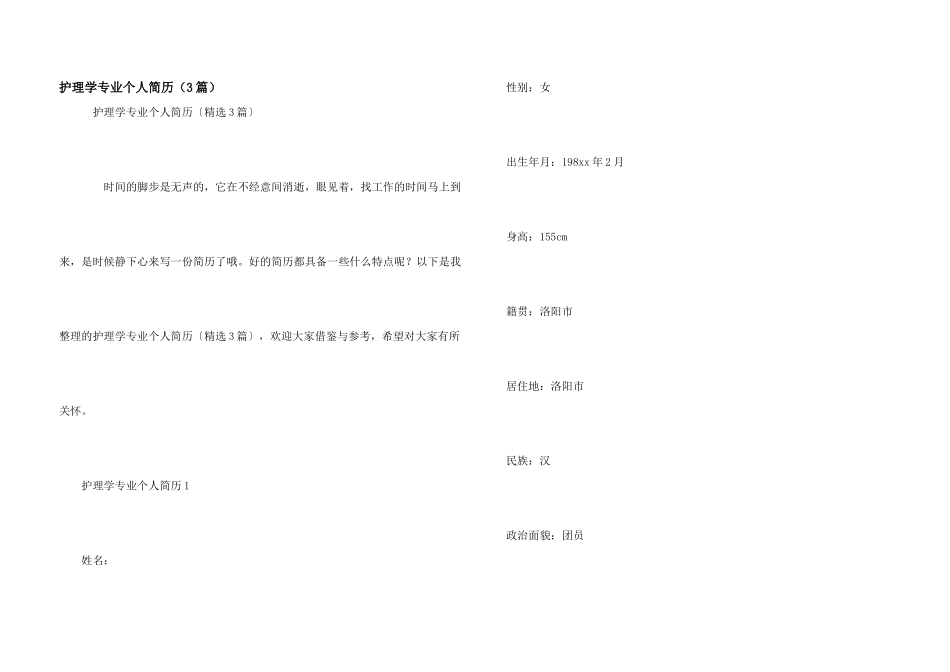 护理学专业个人简历（3篇）_第1页