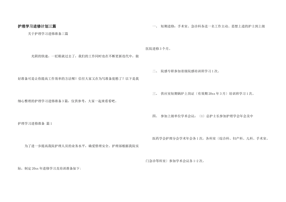 护理学习进修计划三篇_第1页