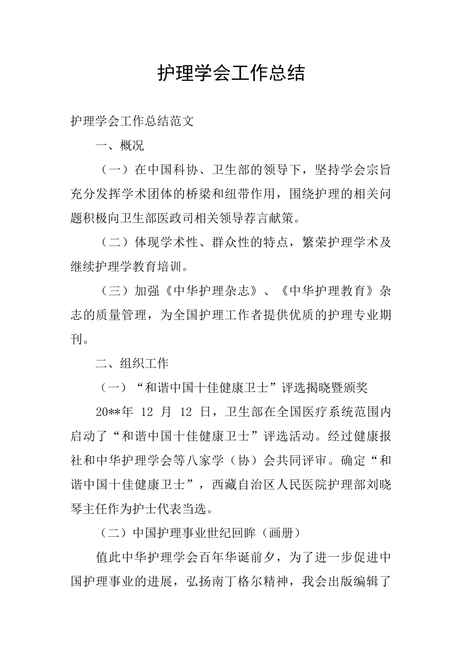 护理学会工作总结_第1页