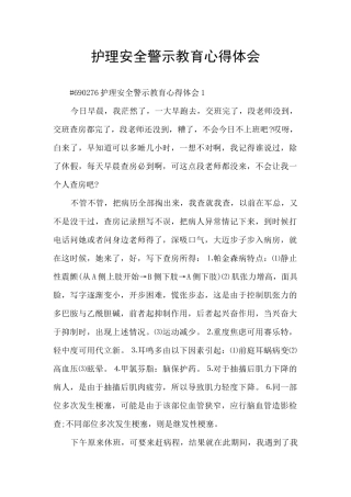 护理安全警示教育心得体会