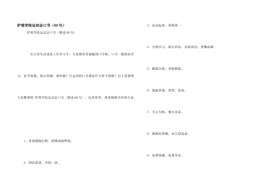 护理学院运动会口号（60句）_第1页