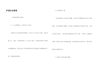 护理安全管理
