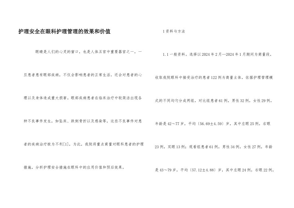 护理安全在眼科护理管理的效果和价值_第1页