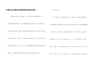 护理安全在眼科护理管理的效果和价值