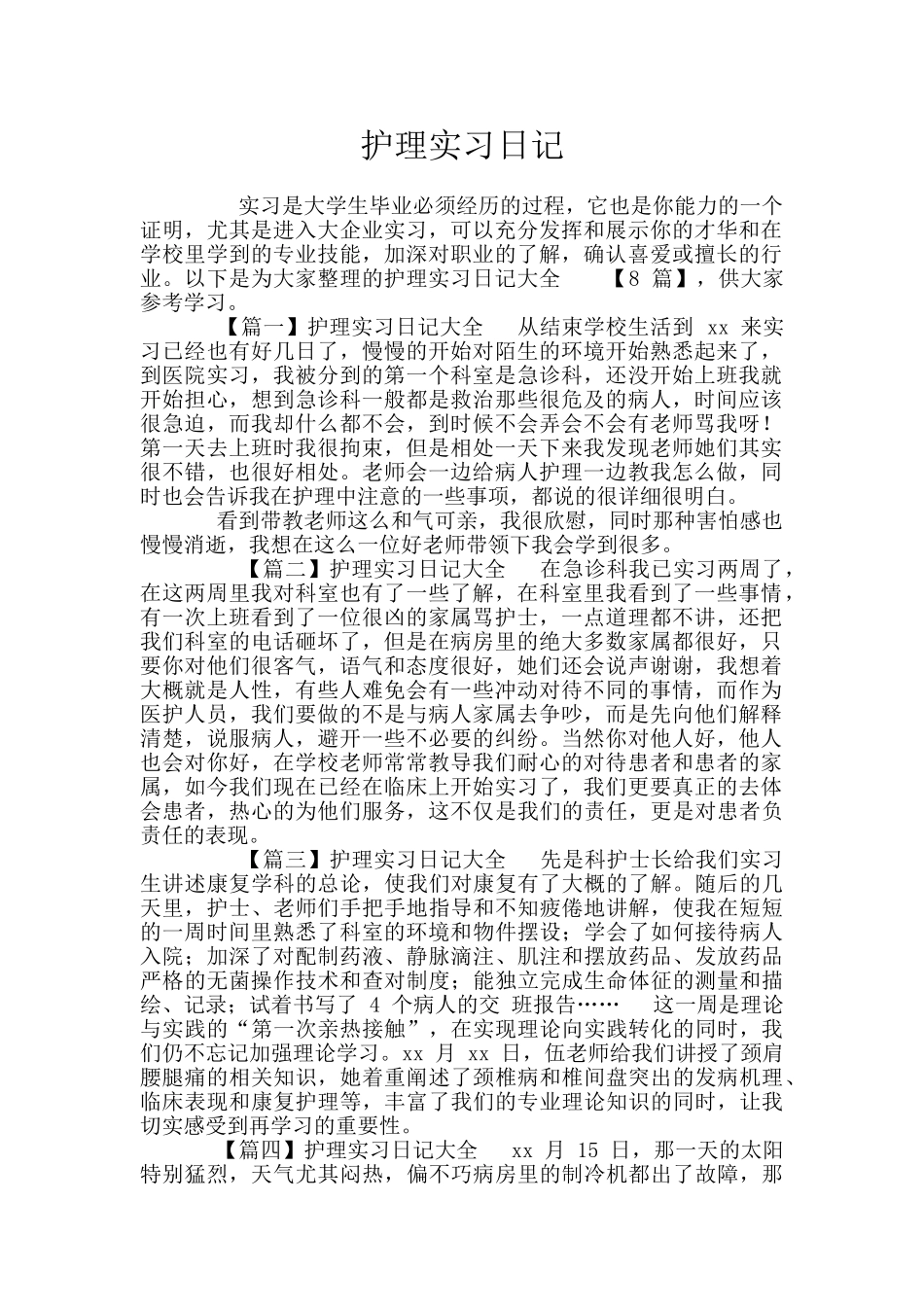 护理实习日记_第1页