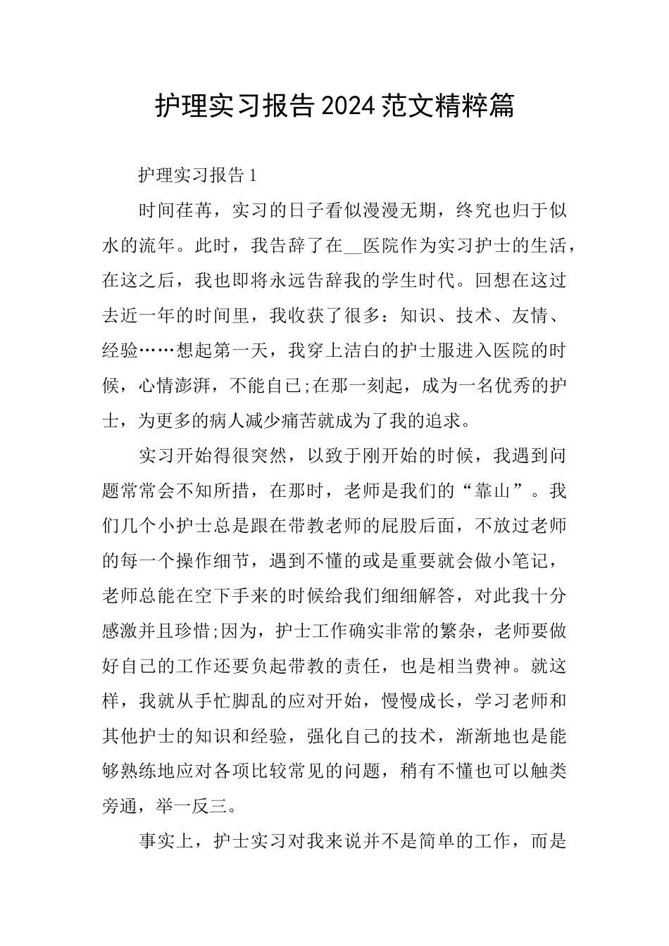 护理实习报告2024范文精粹篇_第1页