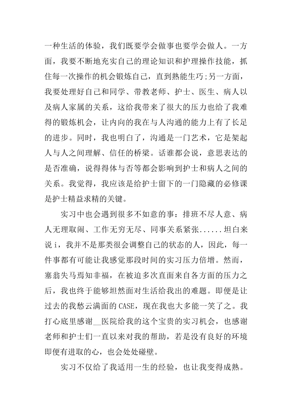 护理实习报告2024范文精粹篇_第2页