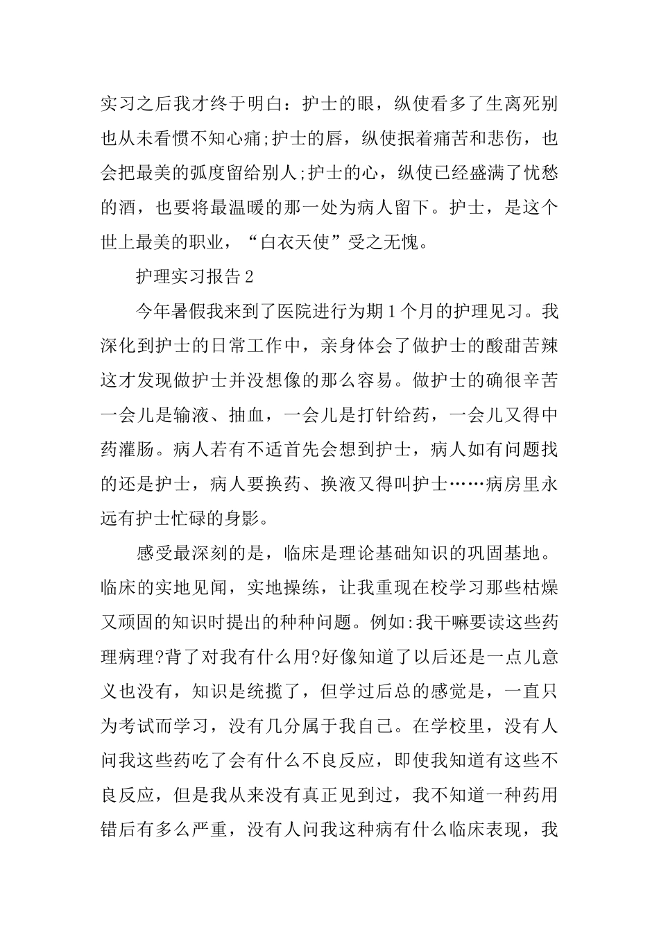 护理实习报告2024范文精粹篇_第3页