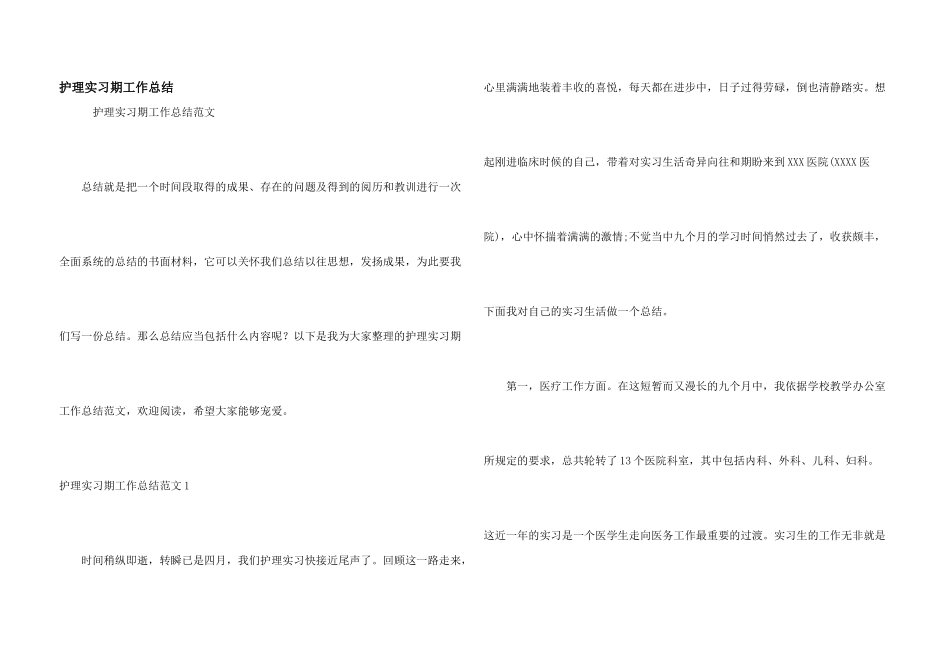 护理实习期工作总结_第1页