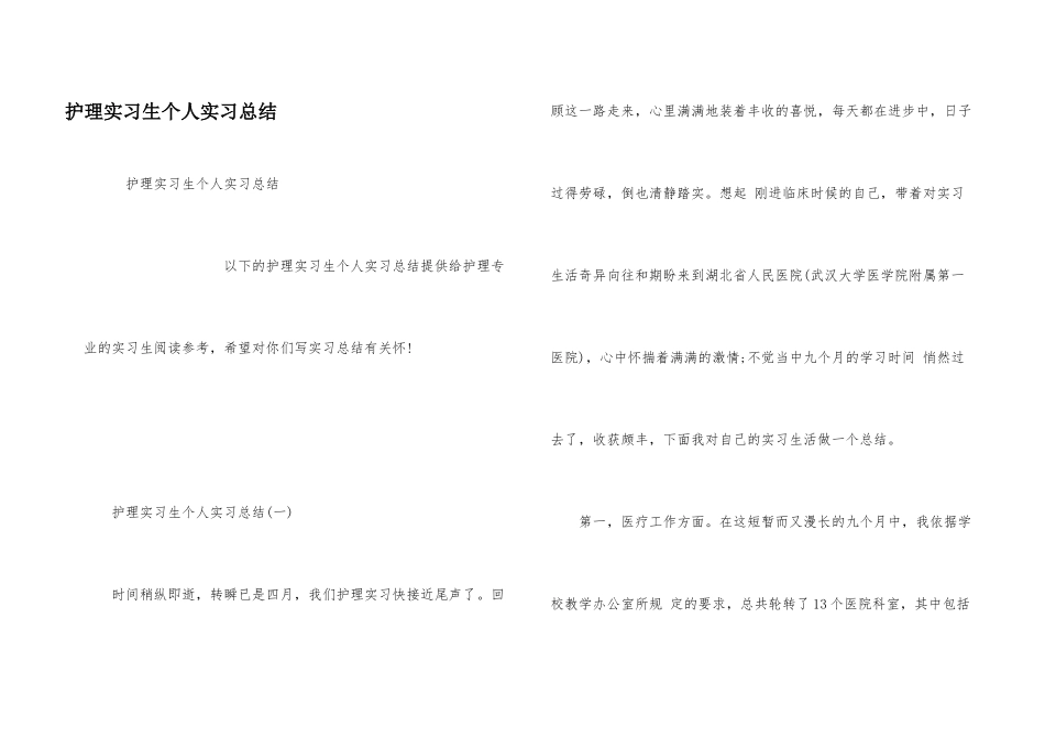 护理实习生个人实习总结_第1页